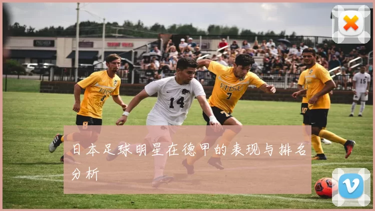 日本足球明星在德甲的表现与排名分析