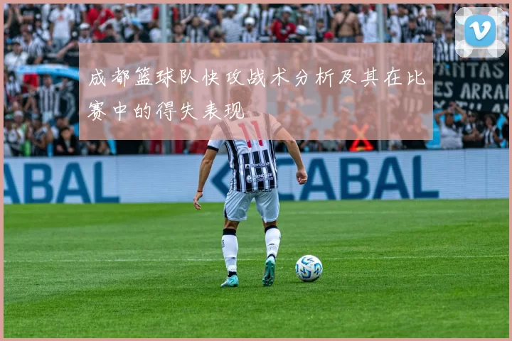 成都篮球队快攻战术分析及其在比赛中的得失表现