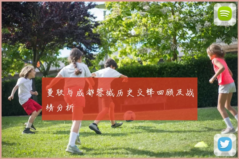 曼联与成都蓉城历史交锋回顾及战绩分析