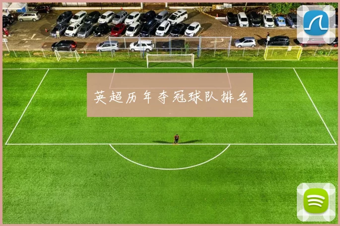 英超历年夺冠球队排名