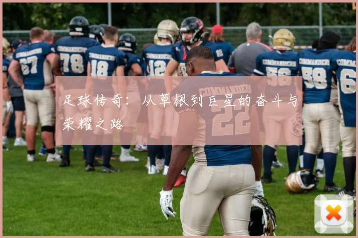 足球传奇：从草根到巨星的奋斗与荣耀之路