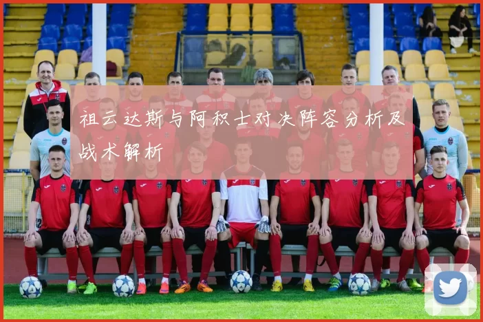 祖云达斯与阿积士对决阵容分析及战术解析