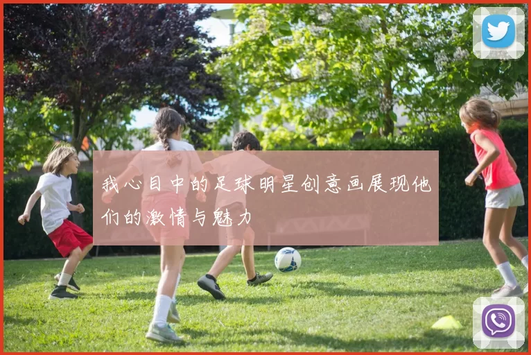 我心目中的足球明星创意画展现他们的激情与魅力
