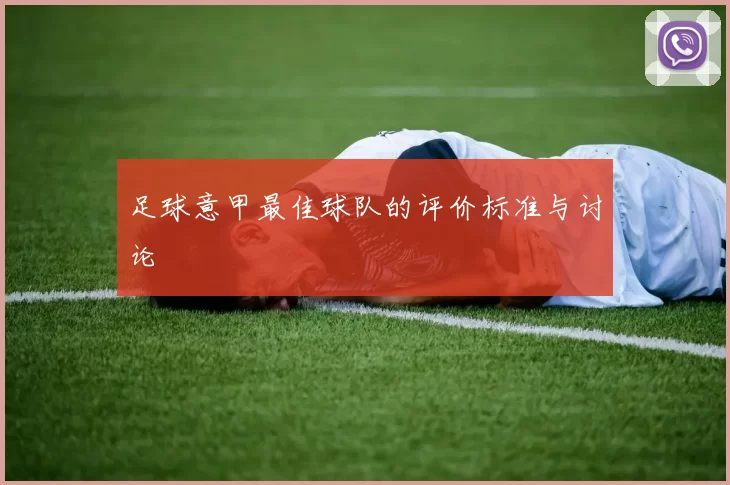 足球意甲最佳球队的评价标准与讨论