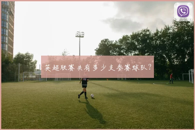 英超联赛共有多少支参赛球队？