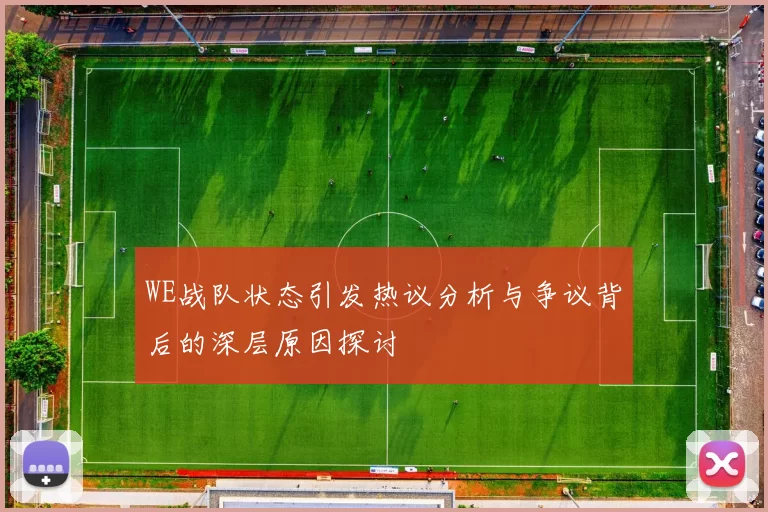 WE战队状态引发热议分析与争议背后的深层原因探讨