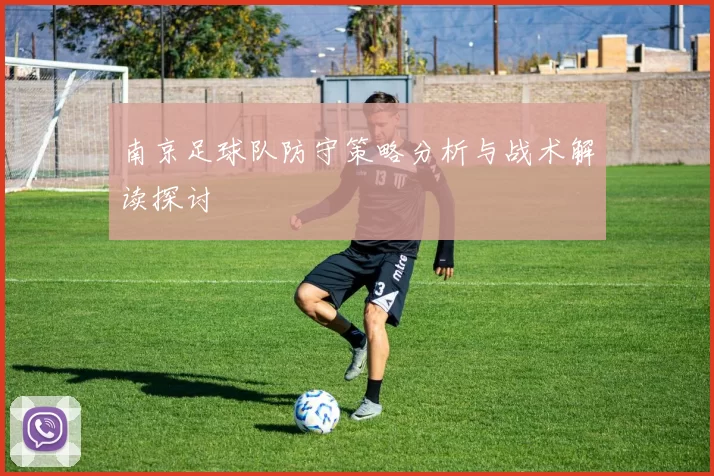 南京足球队防守策略分析与战术解读探讨