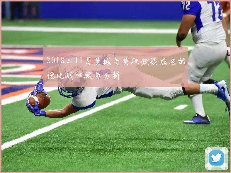 2018年11月曼城与曼联激战成名的德比战回顾与分析