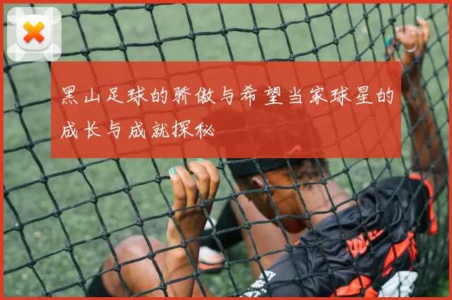 黑山足球的骄傲与希望当家球星的成长与成就探秘