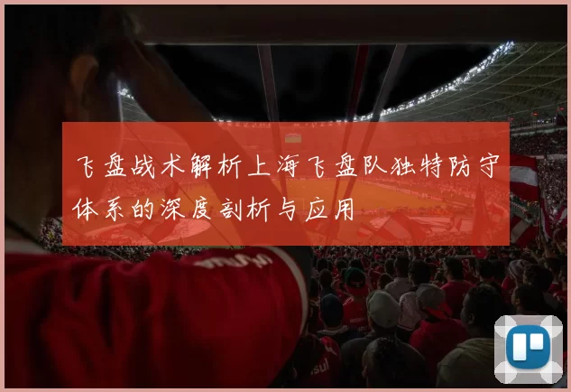飞盘战术解析上海飞盘队独特防守体系的深度剖析与应用
