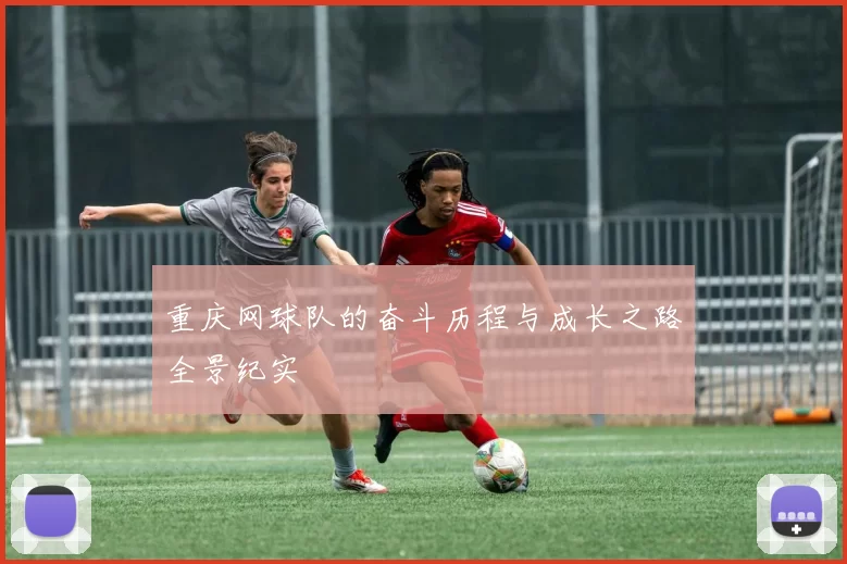 重庆网球队的奋斗历程与成长之路全景纪实