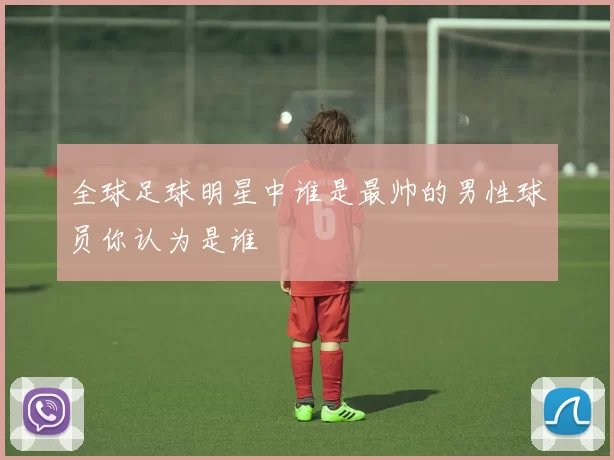 全球足球明星中谁是最帅的男性球员你认为是谁
