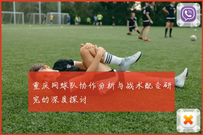 重庆网球队协作分析与战术配合研究的深度探讨