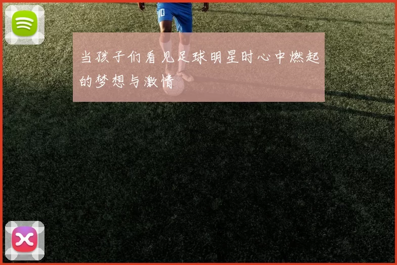 当孩子们看见足球明星时心中燃起的梦想与激情