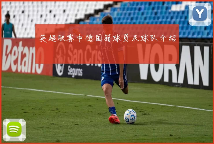 英超联赛中德国籍球员及球队介绍
