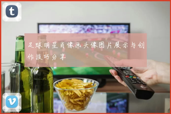 足球明星肖像画头像图片展示与创作技巧分享