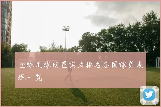 全球足球明星实力排名各国球员表现一览