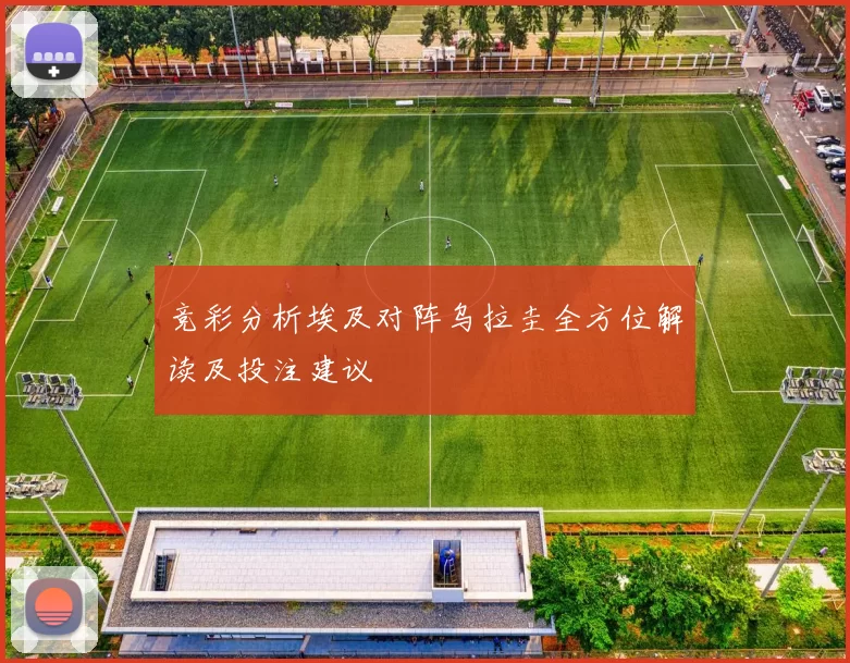 竞彩分析埃及对阵乌拉圭全方位解读及投注建议