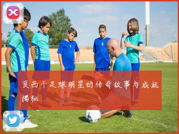 莫西干足球明星的传奇故事与成就揭秘