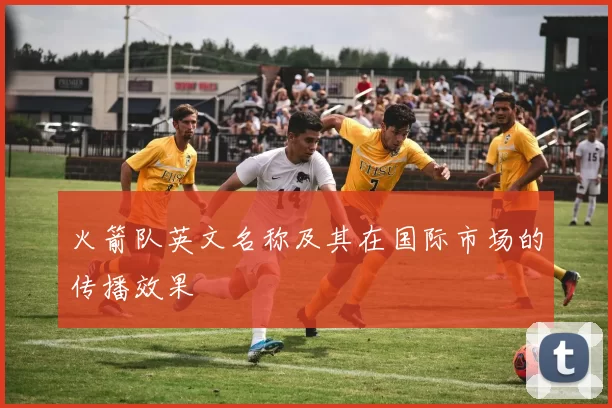 火箭队英文名称及其在国际市场的传播效果