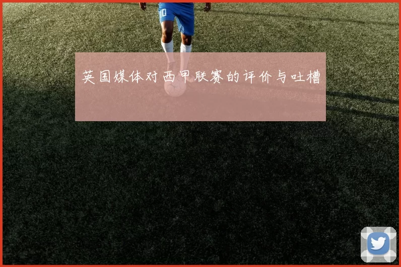 英国媒体对西甲联赛的评价与吐槽