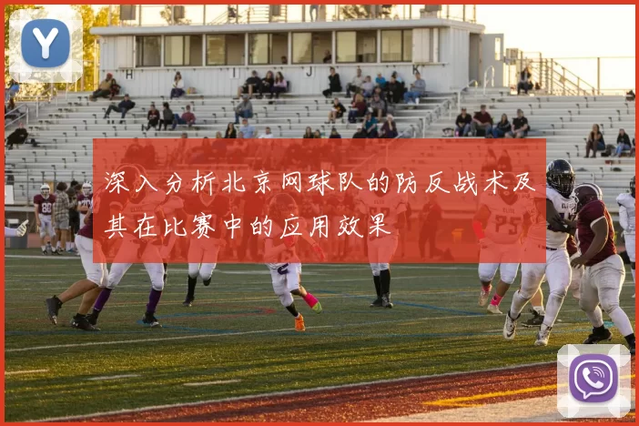 深入分析北京网球队的防反战术及其在比赛中的应用效果