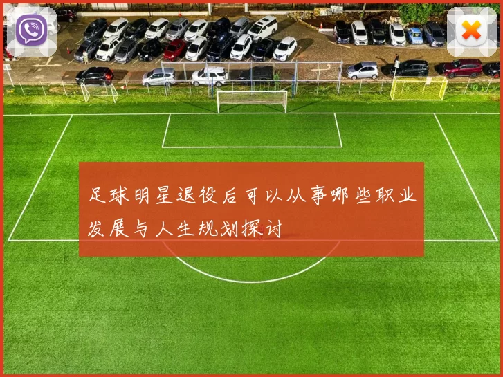 足球明星退役后可以从事哪些职业发展与人生规划探讨