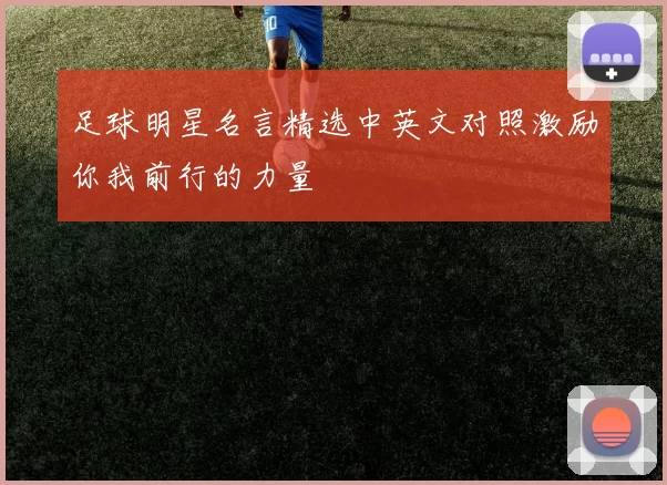 足球明星名言精选中英文对照激励你我前行的力量