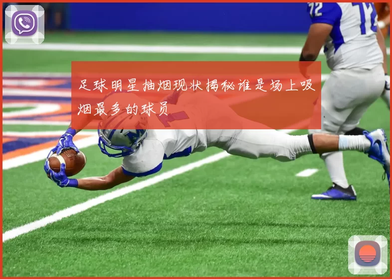 足球明星抽烟现状揭秘谁是场上吸烟最多的球员