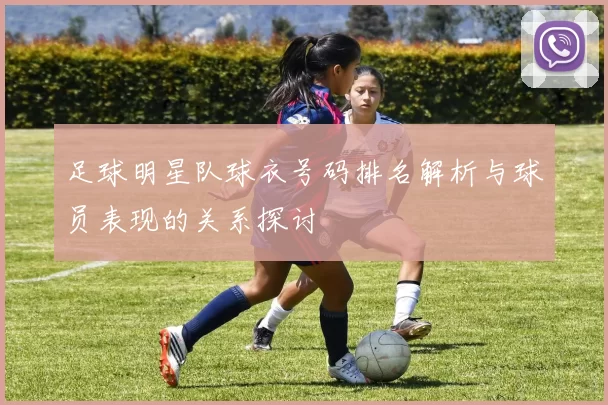 足球明星队球衣号码排名解析与球员表现的关系探讨