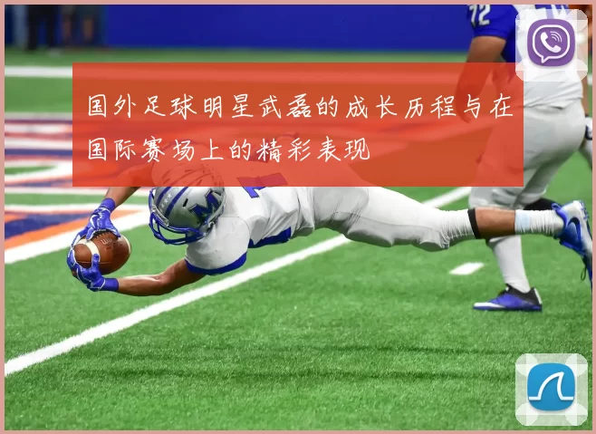 国外足球明星武磊的成长历程与在国际赛场上的精彩表现