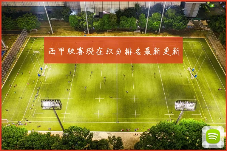 西甲联赛现在积分排名最新更新