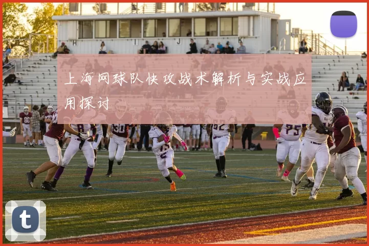上海网球队快攻战术解析与实战应用探讨