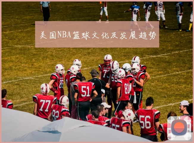 美国NBA篮球文化及发展趋势
