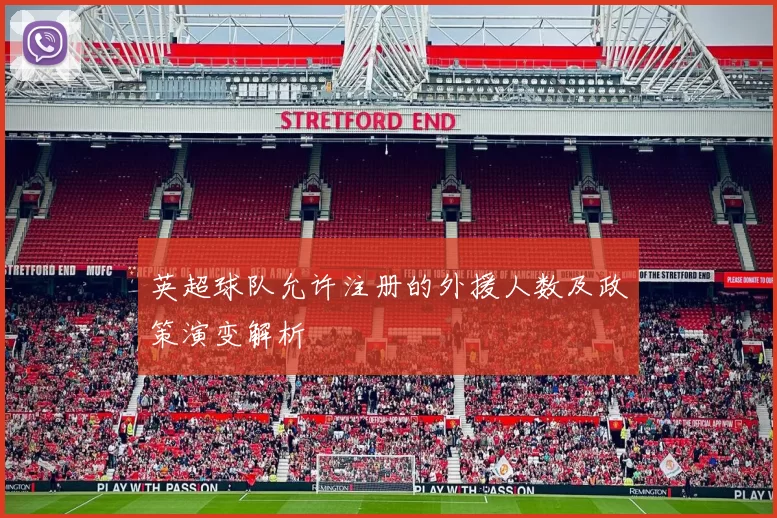 英超球队允许注册的外援人数及政策演变解析