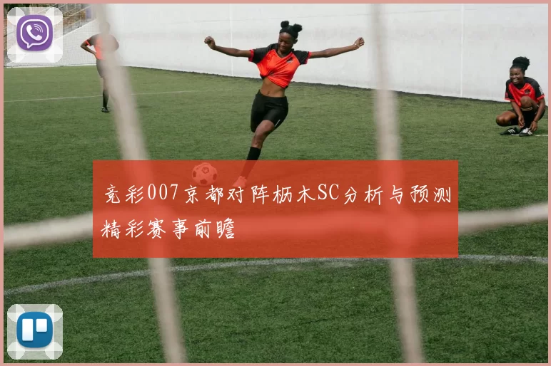 竞彩007京都对阵枥木SC分析与预测精彩赛事前瞻