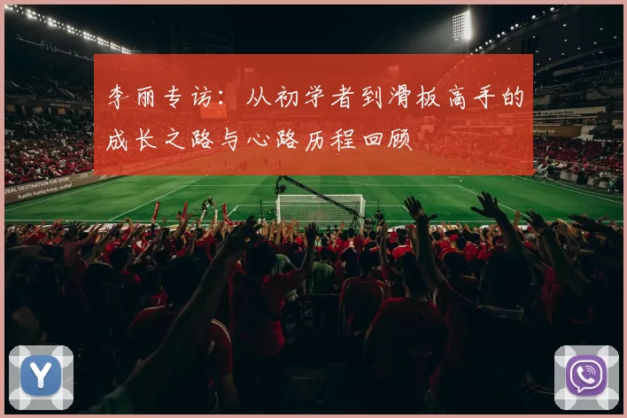 李丽专访：从初学者到滑板高手的成长之路与心路历程回顾