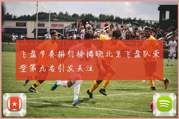飞盘节奏排行榜揭晓北京飞盘队荣登第九名引发关注
