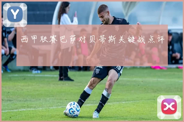 西甲联赛巴萨对贝蒂斯关键战点评