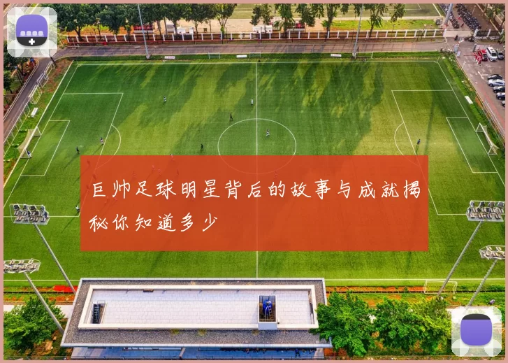 巨帅足球明星背后的故事与成就揭秘你知道多少