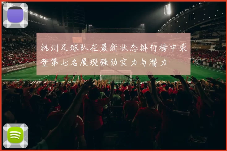 杭州足球队在最新状态排行榜中荣登第七名展现强劲实力与潜力