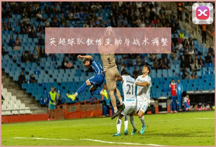 英超球队教练变动与战术调整