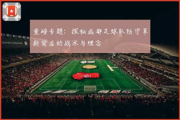 重磅专题：探秘成都足球队防守革新背后的战术与理念