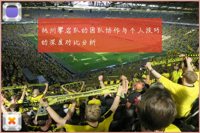 杭州攀岩队的团队协作与个人技巧的深度对比分析