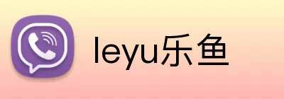 leyu乐鱼 Logo